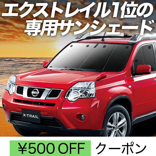 趣味職人プライバシーサンシェードリア5面エクストレイル T31系