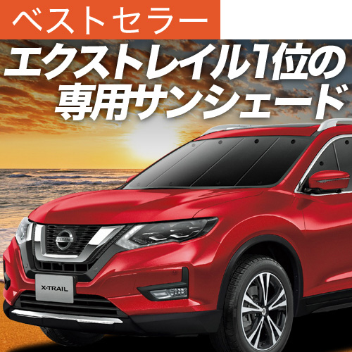 エクストレイル　T32系　プライバシーサンシェード 夏超得600円 エクストレイル T32系 サンシェード 車中泊 グッズ