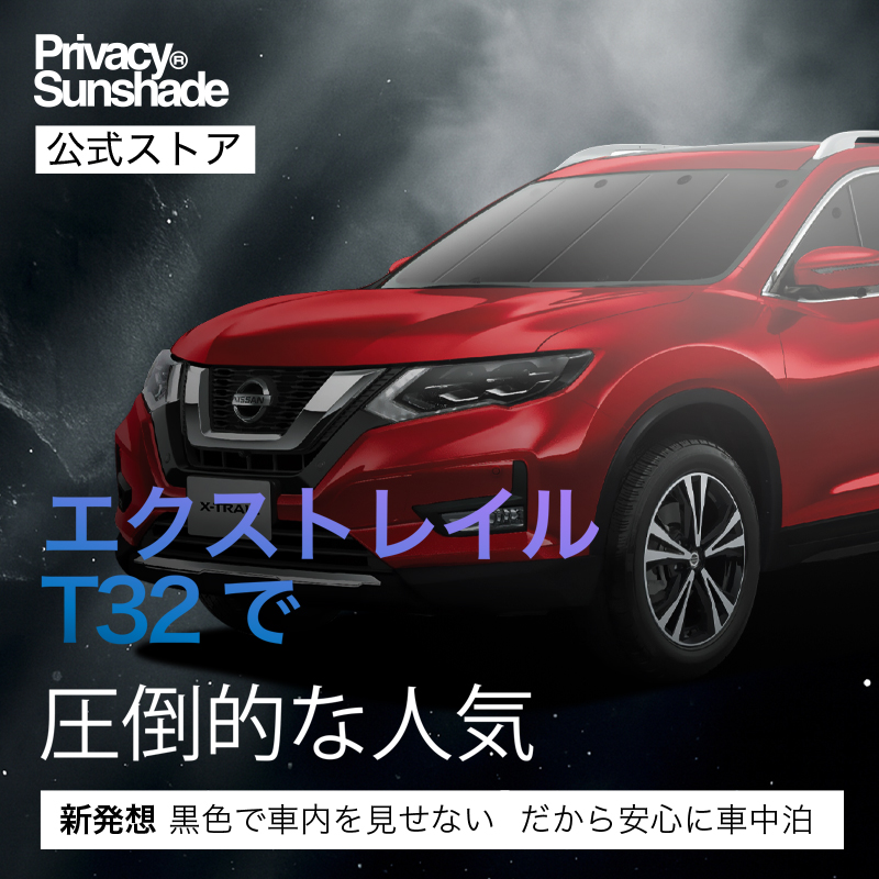 夏超得900円 エクストレイル T32系 専用 サンシェード カーテン 車中泊