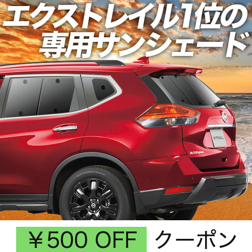 秋超得500円「吸盤＋7個」 エクストレイル T32系 サンシェード カーテン 車中泊 グッズ リア X-TRAIL