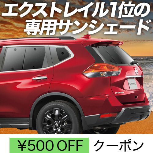 冬超得500円 エクストレイル T32系 サンシェード 車中泊 グッズ カーテン プライバシーサンシェード リア X-TRAIL NT32 HT32  HNT32 : x-trail-t32 : 趣味職人 - 通販 - Yahoo!ショッピング