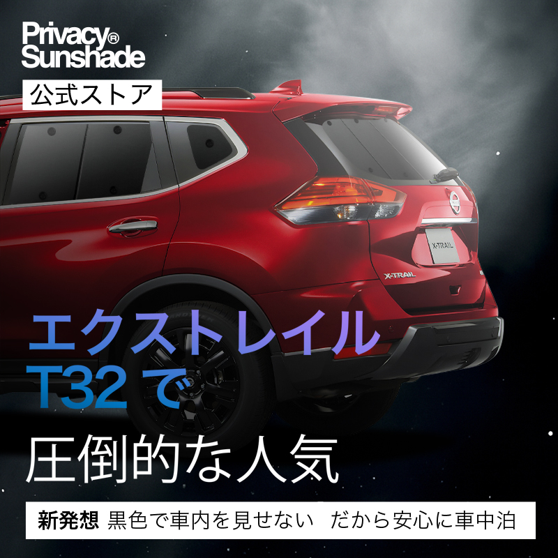 ニッサン T32 エクストレイル サンシェード S-803 サンシェード 車 フロント 傘 に最適 サイド サンシェード