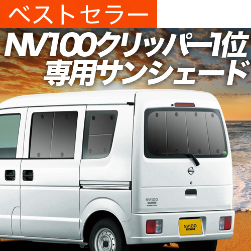 夏超得500円「吸盤＋6個」 NV100 クリッパー バン DR64V DR64W 専用
