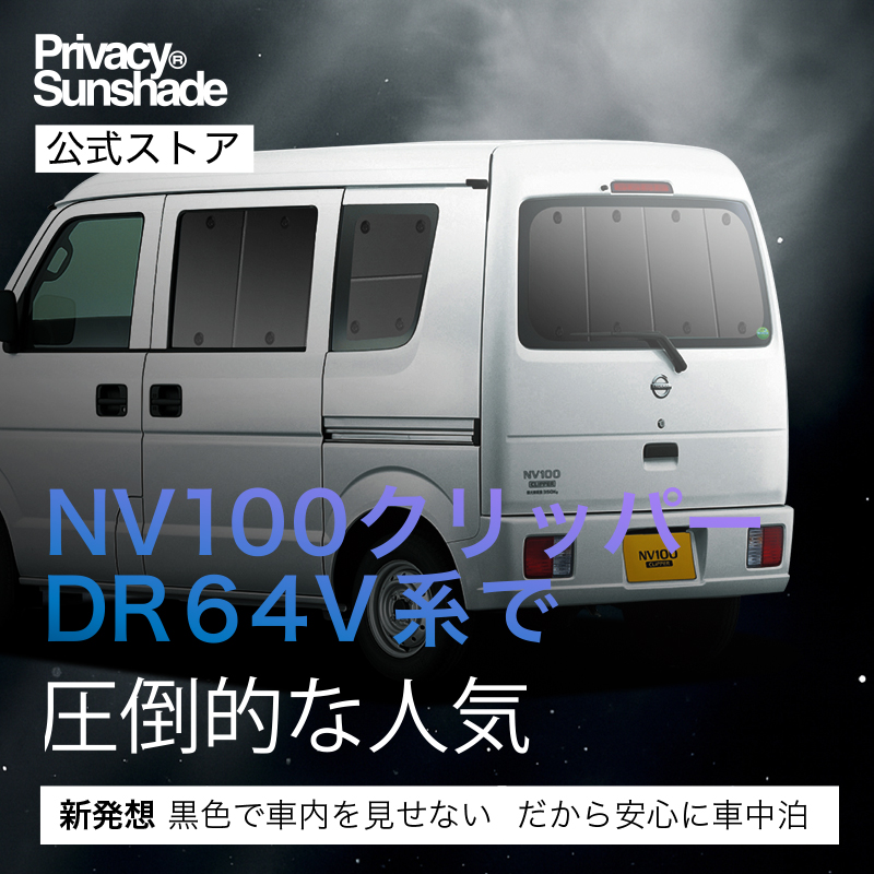 超P祭500円「吸盤＋6個」 NV100 クリッパー バン DR64V DR64W 専用
