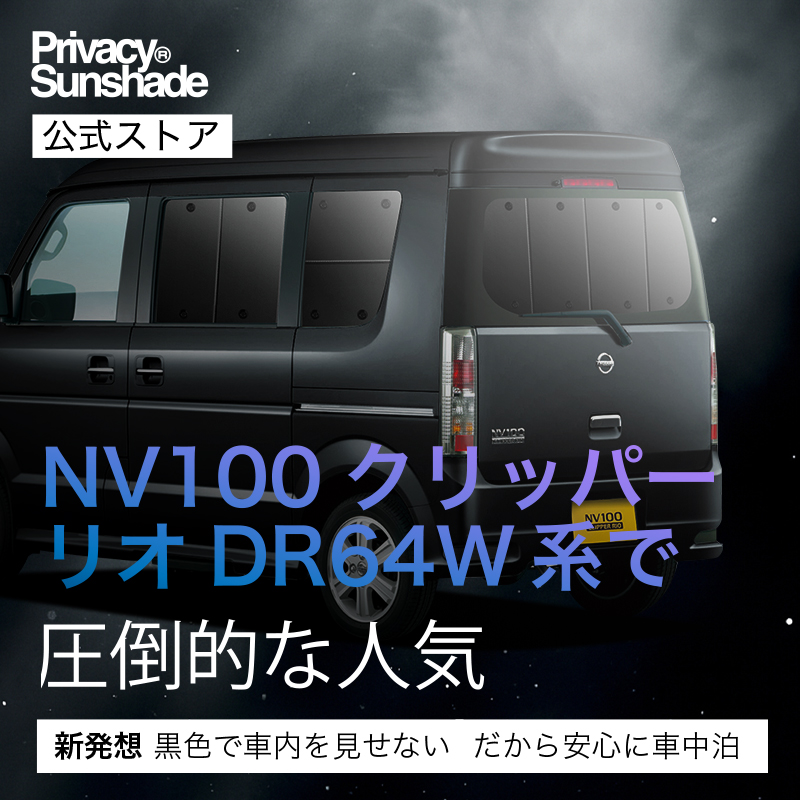 爆買い500円 NV100 クリッパー リオ DR64W系 専用 サンシェード