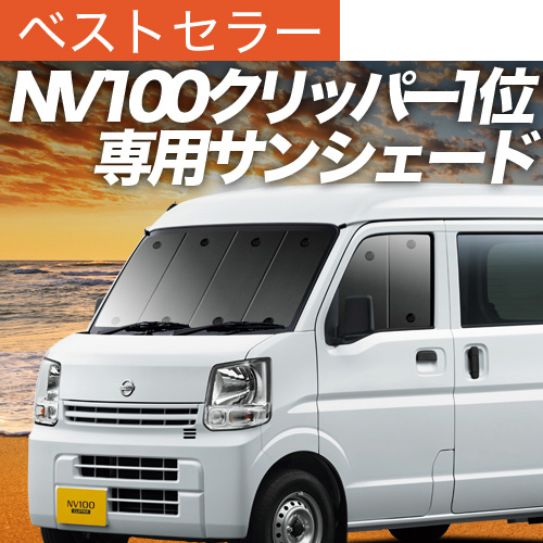 Amazon | 趣味職人 プライバシー サンシェード 車 NV100