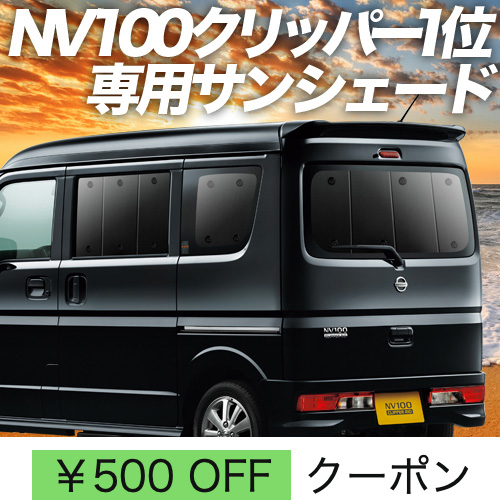 秋超得500円「吸盤＋7個」 NV100 クリッパー DR17V DR17W サンシェード 車中泊 グッズ カーテン プライバシーサンシェード リア