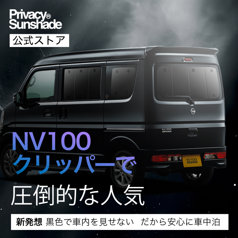 爆買い500円 NV100 クリッパー バン DR17V DR17W 専用 サンシェード