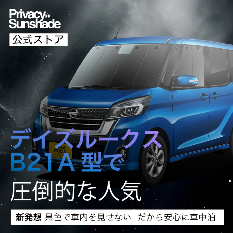 最大1000円OFF デイズルークス B21A 専用 サンシェード カーテン 車