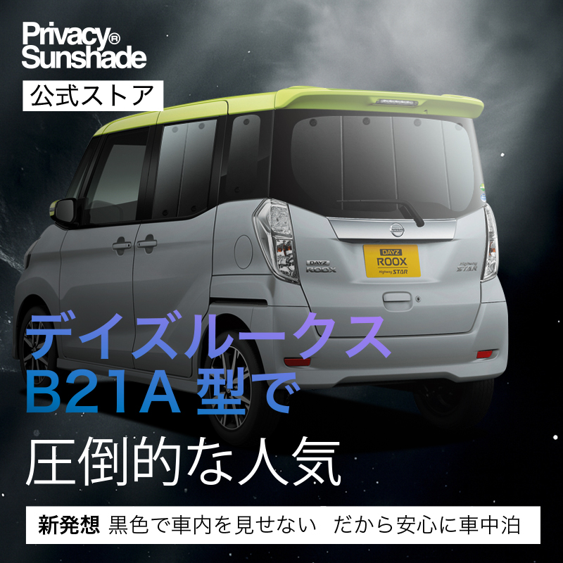 日本売上No.1】 デイズルークス B21A 専用 サンシェード カーテン 車