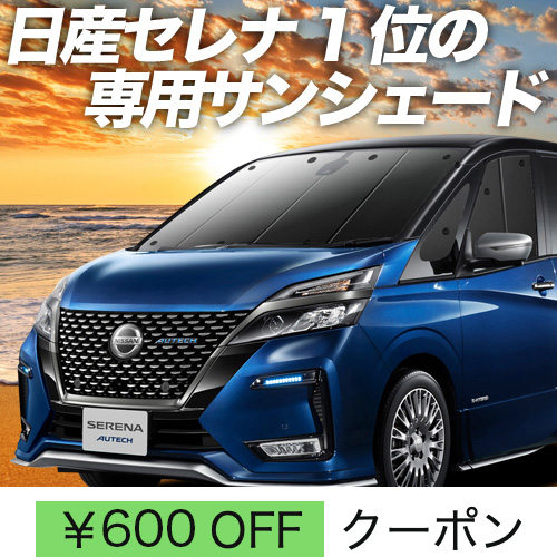 秋超得600円「吸盤＋7個」 セレナ C27 e POWER サンシェード カーテン 車中泊 グッズ フロント ハイブリッド : serena f 27 sum2 : 趣味職人