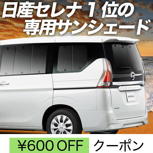 春超得600円 セレナ C27系 e-POWER サンシェード カーテン 車中泊 
