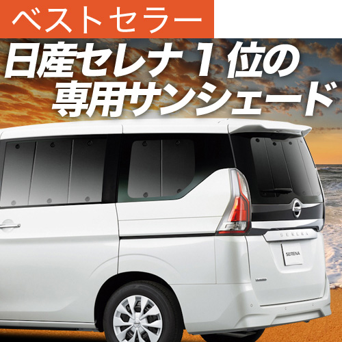 Amazon | 趣味職人 プライバシー サンシェード 車 セレナ C27系