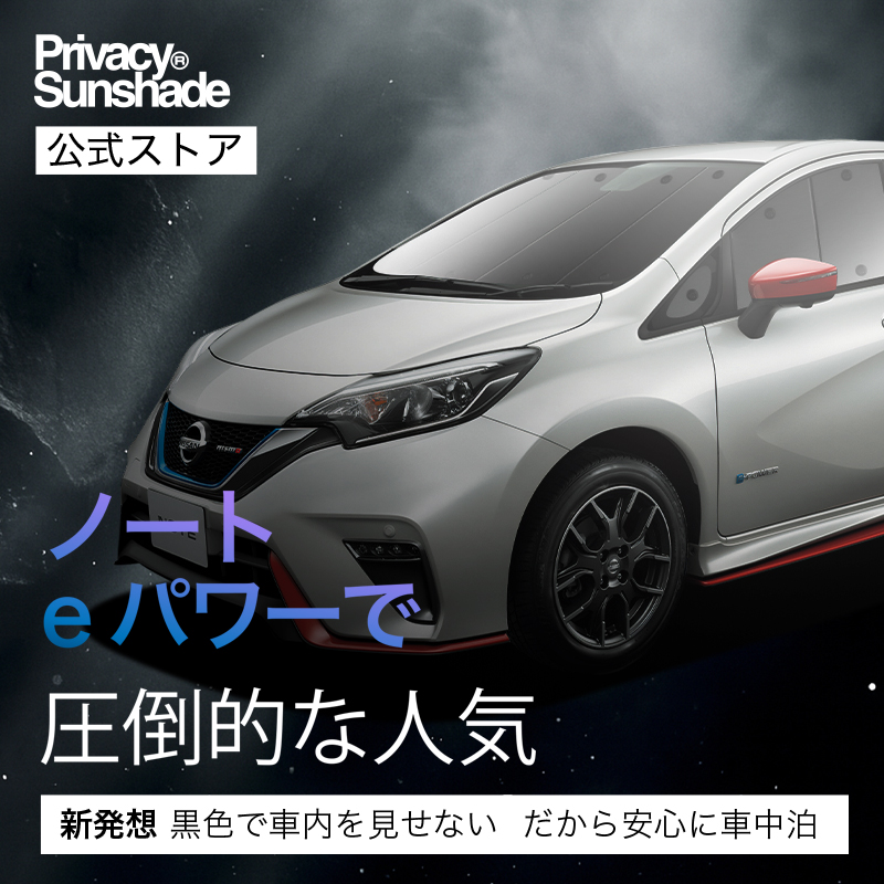 夏超得500円 ノート E12系 e-POWER 専用 サンシェード カーテン 車中泊