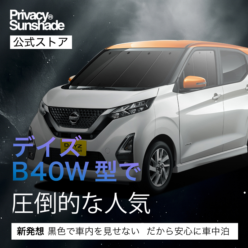 最大1000円OFF 新型 デイズ B43W型 専用 サンシェード カーテン 車中泊
