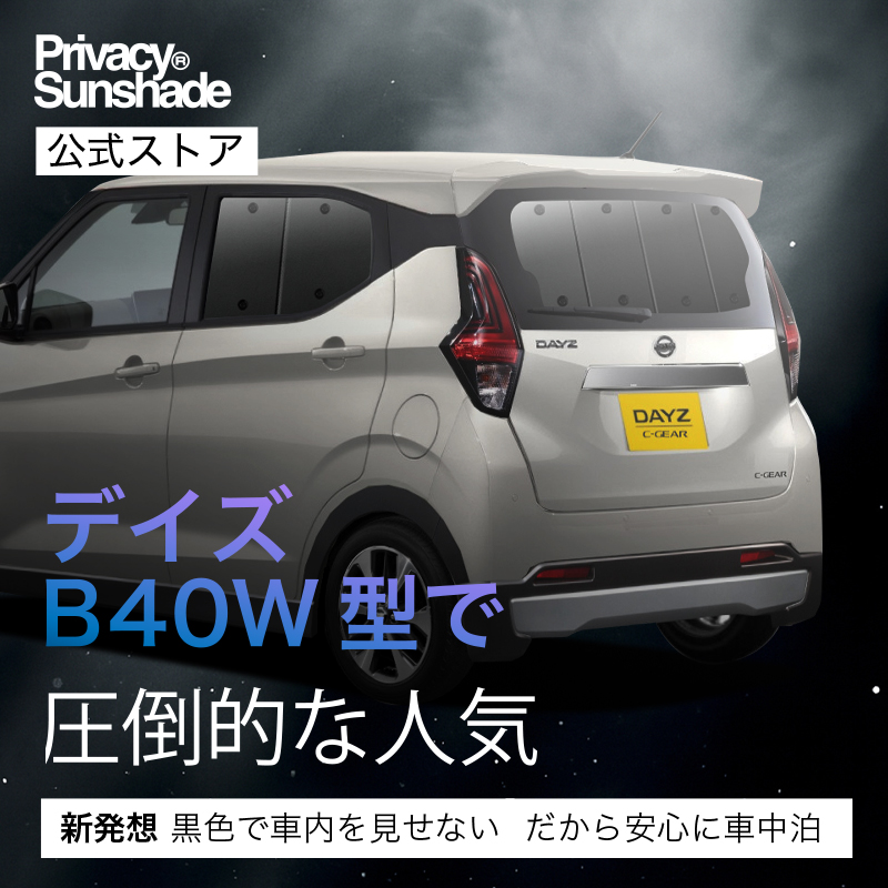 超P祭500円 新型 デイズ B43W型 専用 サンシェード カーテン 車中泊