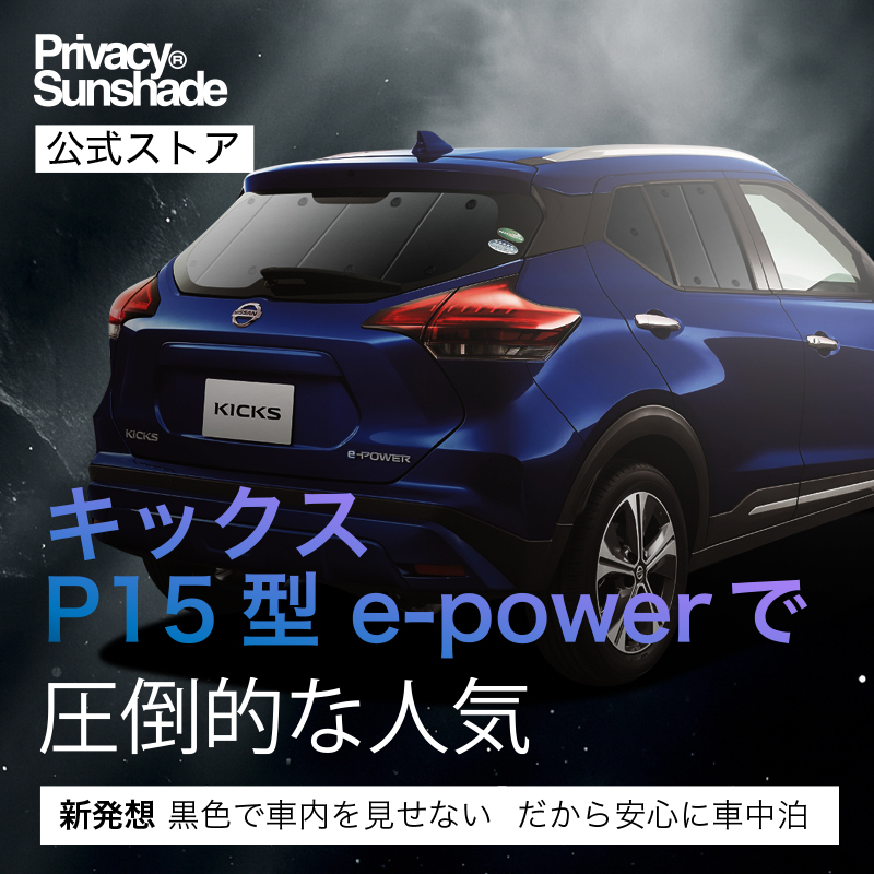 日本売上No.1】 キックス P15型 e-power 専用 サンシェード カーテン