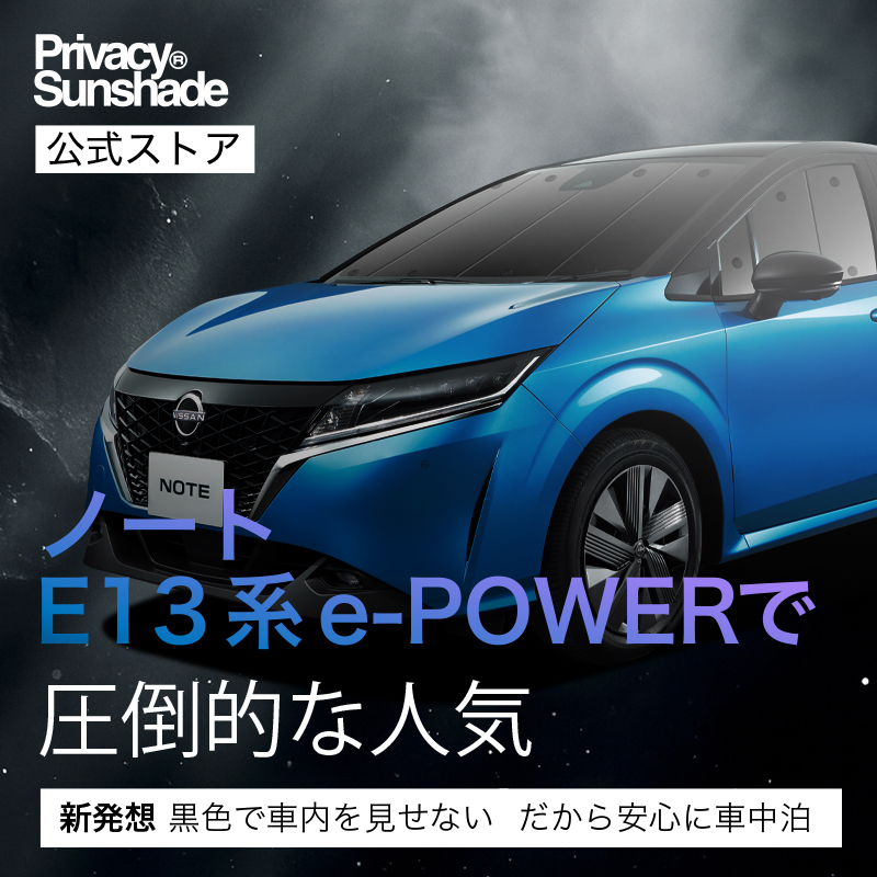 冬超得900円 新型 ノート E13系 e-POWER 専用 サンシェード カーテン 車中泊 グッズ 日除け カーフィルム 断熱 フルセット E13/SNE13型 日産 |  | 02
