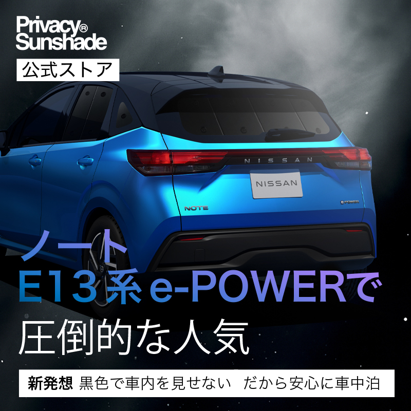夏超得600円 新型 ノート E13系 e-POWER 専用 サンシェード カーテン
