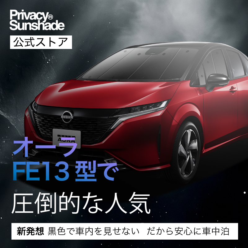 爆買い500円 ノート オーラ FE13/SFNE13 e-POWER 専用 サンシェード