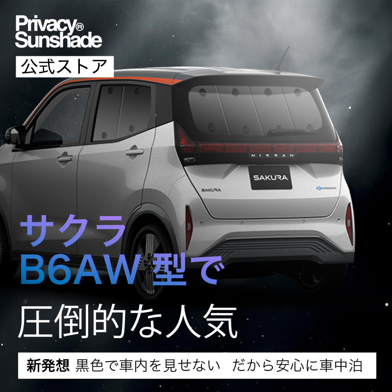 夏超得600円 日産 サクラ B6AW型 専用 サンシェード カーテン 車中泊
