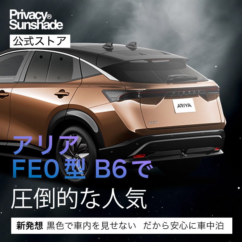 夏超得600円 アリア FE0型 B6 専用 サンシェード カーテン 車中泊 