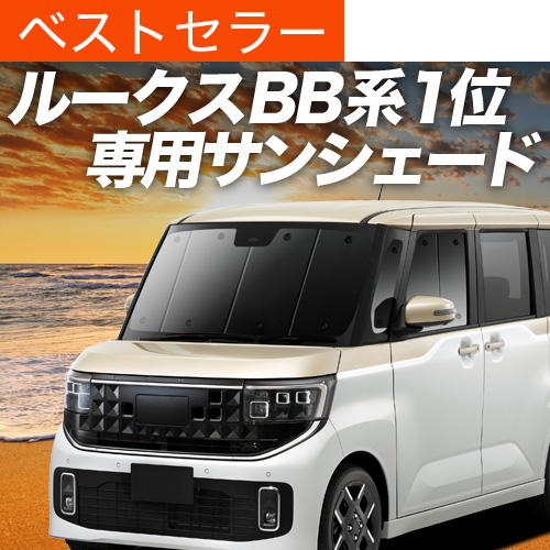 新型ルークス サンシェード 車用」の人気商品一覧 | 安い商品を通販