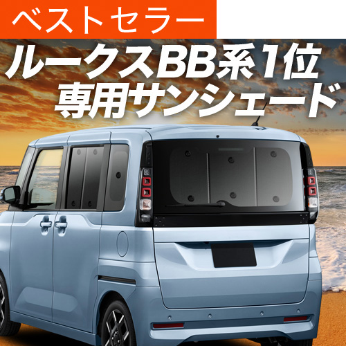 夏超得500円 新型 ルークス BB 系 BB1A BB2A BB5A BB6A 専用