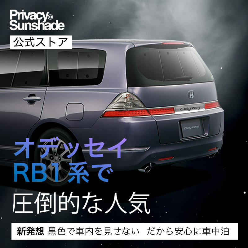 オデッセイ　サンシェード カーテン 車中泊 日除け カーフィルム ODYSSEY 爆買い500円 オデッセイ RB1/2系 専用 サンシェード カーテン 車中泊