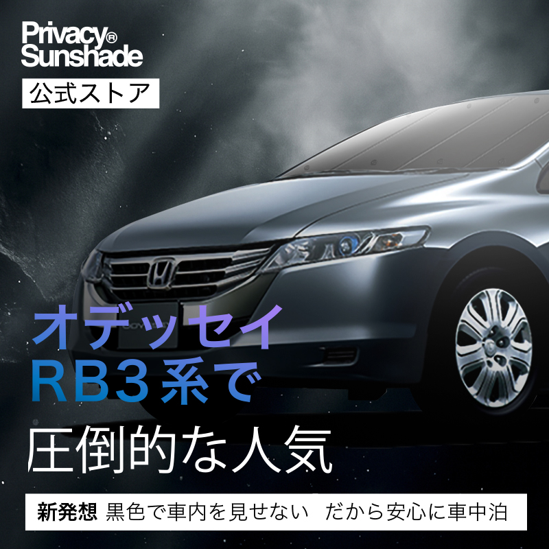 爆買い1000円 オデッセイ RB3/4系 専用 サンシェード カーテン 車中泊