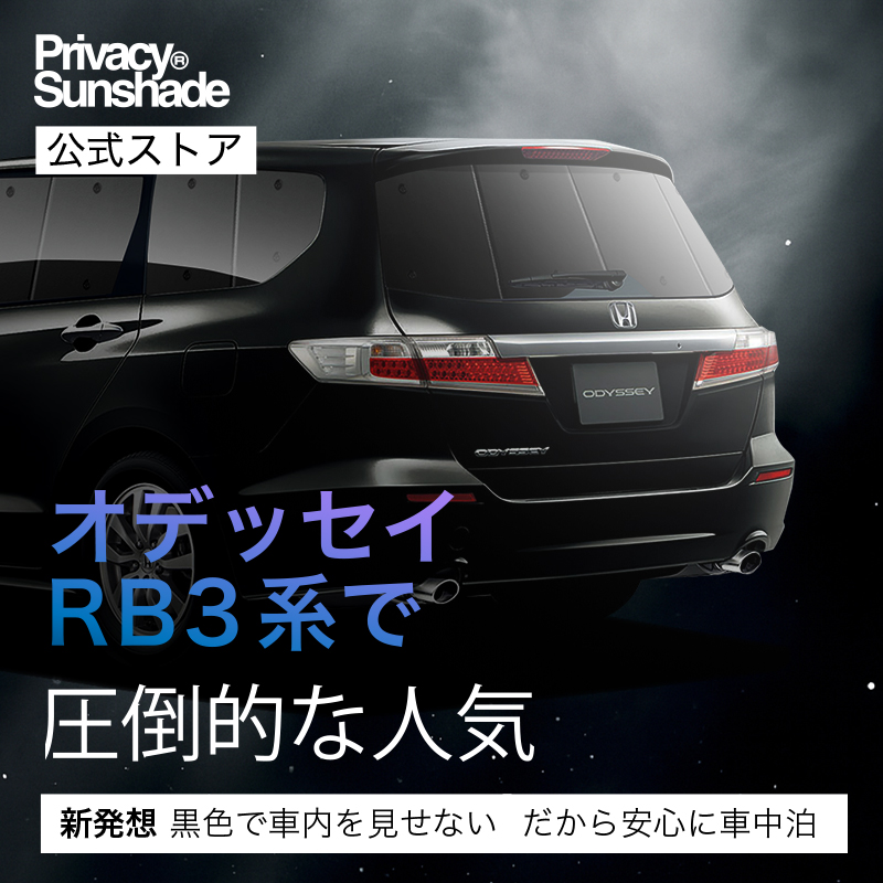 GW超得600円 オデッセイ RB3/4系 専用 サンシェード カーテン 車中泊
