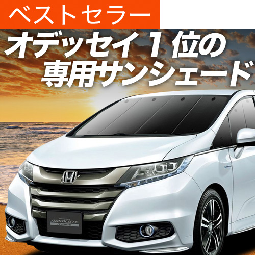 夏超得500円 オデッセイ RC1/2系 RC4系 サンシェード 車中泊