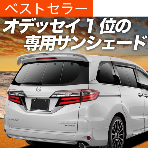 公式サイト - ハイブランドの新作が続々登場 夏超得500円 オデッセイ RC1/2系 RC4系 サンシェード 車中泊 パーツ