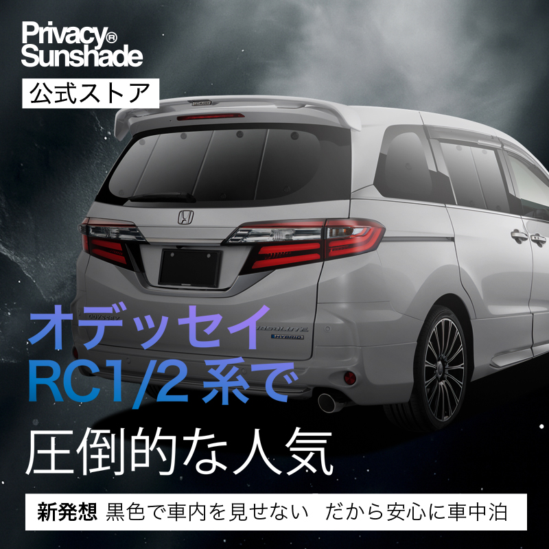 (購入者決定)車用(オデッセイRC)　プライバシーサンシェード OD217 ホンダ オデッセイ用 RC系 サンシェード 日よけ用 サンシェイド