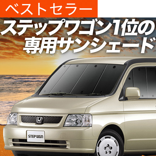 ステップワゴン　RF3-RF8 シェード　8面 サンシェード ブラック 車中泊 ステップワゴンRF3～8系の車中泊ならカーテンいらずプライバシー