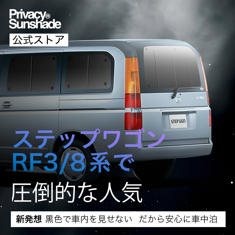 GW超得600円 ステップワゴン RF3/8系 専用 サンシェード カーテン 車