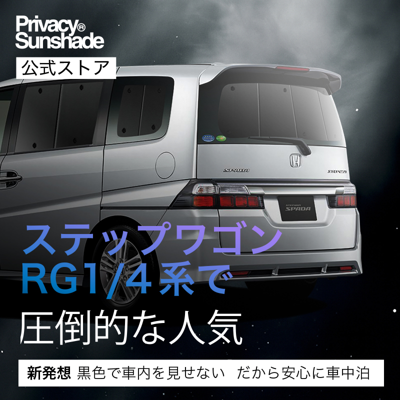 最大1000円OFF ステップワゴン RG1/4系 専用 サンシェード カーテン 車