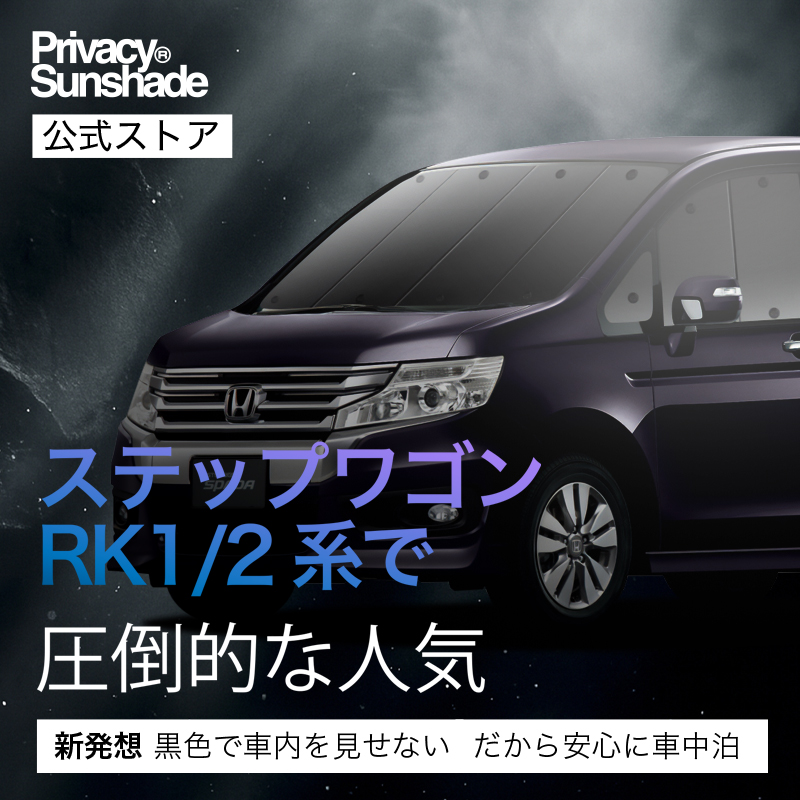 爆買い500円 ステップワゴン RK1/2系 RK5/6 専用 サンシェード