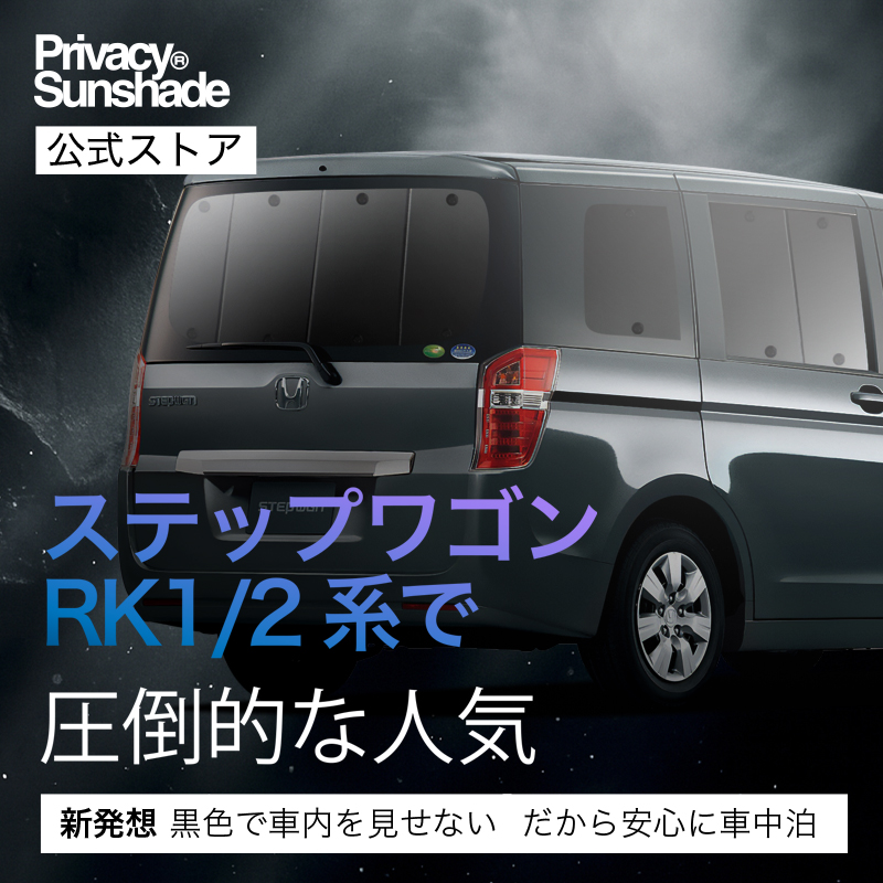 爆買い600円 ステップワゴン RK1/2系 専用 サンシェード カーテン 車