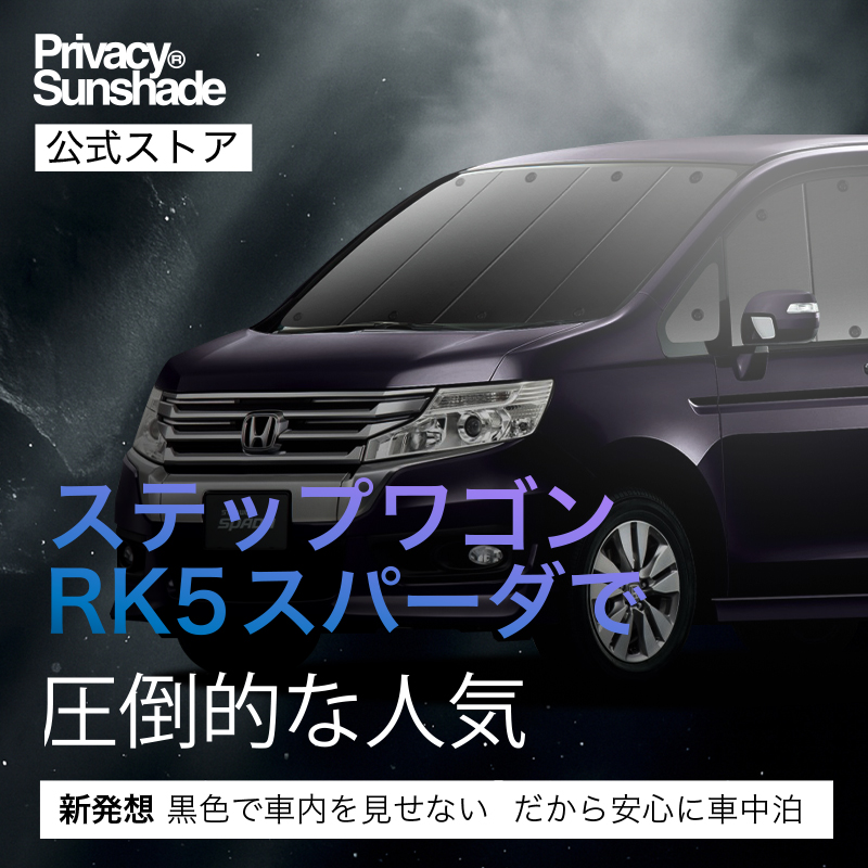 ステップワゴン rk5 サンシェード　目隠し ステップワゴン RK1 RK2 RK5 RK6 ブラインドシェード