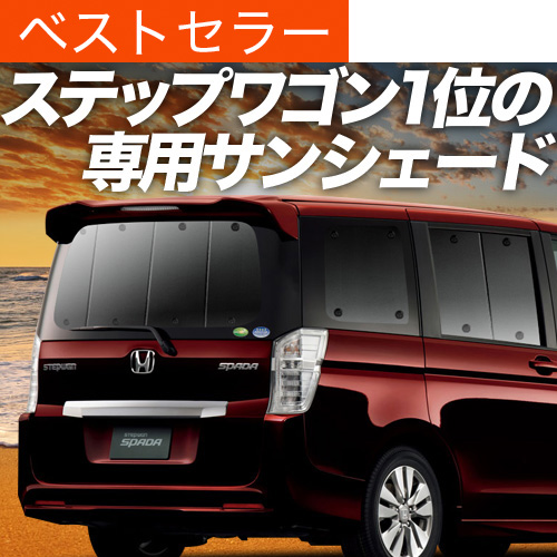 夏超得600円 ステップワゴン スパーダ RK5/6系 サンシェード 車