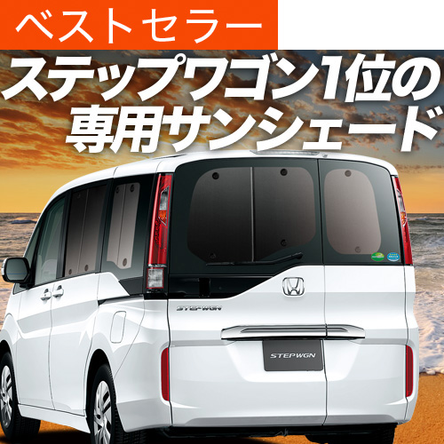 最高品質の 夏超得600円 車中泊 サンシェード RP1/5系 ステップワゴン パーツ