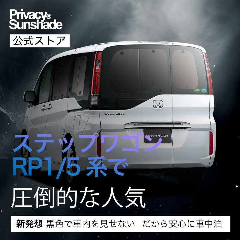 趣味職人 プライバシー サンシェード ステップワゴン RP 1/5系　フルセット Amazon | 趣味職人 プライバシー サンシェード 車
