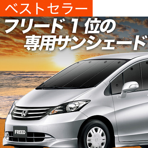 フリードスパイク 専用設計 サンシェード ブラック 黒 車中泊