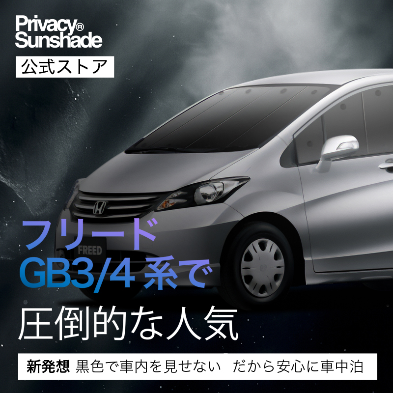 GW超得500円 フリード GB3 GB4 GP3 系 スパイク 専用 サンシェード