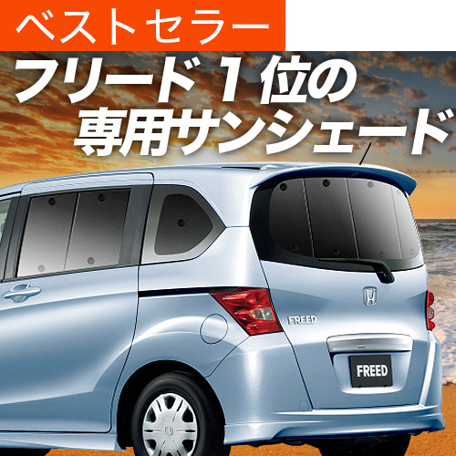 超P祭600円 フリード GB3/4系 サンシェード カーテン 車中泊