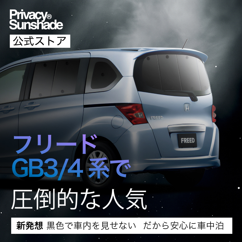 秋超得600円 フリード GB3 GB4 GP3 系 スパイク 専用 サンシェード