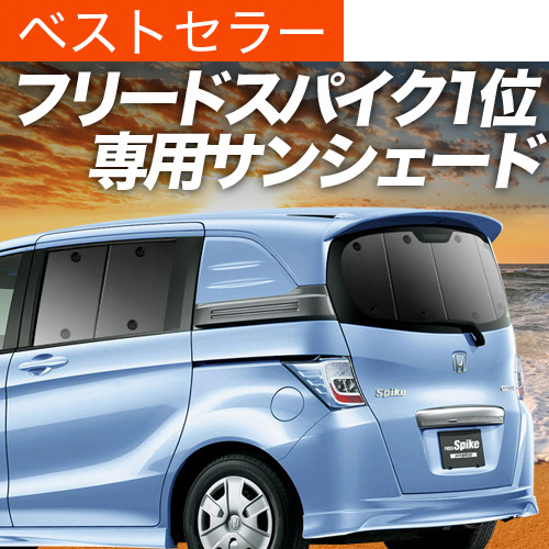 超P祭900円 フリード スパイク GB3/4系 GP3系 サンシェード