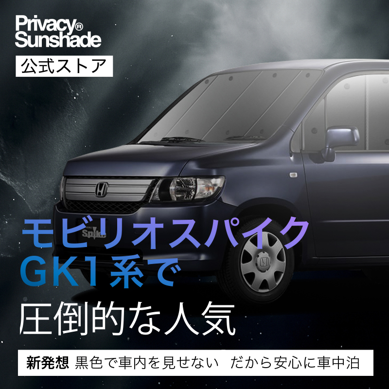 冬超得500円 モビリオ スパイク GK1/2系 専用 サンシェード カーテン