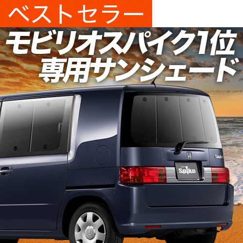 夏超得600円 モビリオ スパイク GK1/2系 サンシェード カーテン